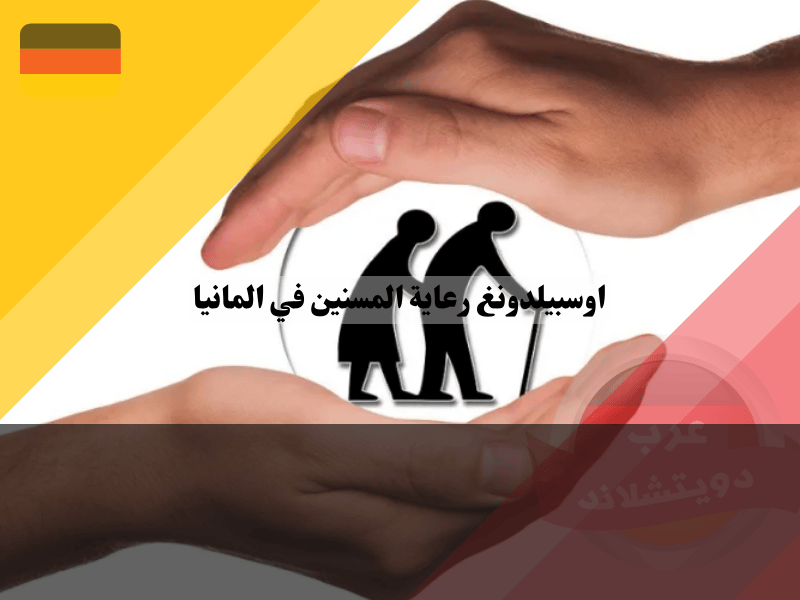 اوسبيلدونغ رعاية المسنين في المانيا