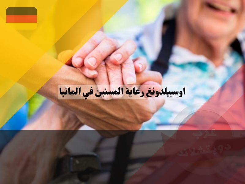 معلومات عن رعاية المسنين في المانيا