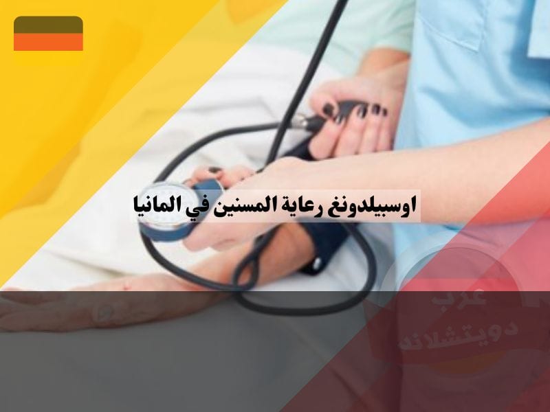 برنامج اوسبيلدونغ رعاية المسنين في المانيا