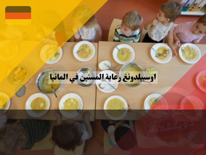 أوسبيلدونغ رعاية اطفال في ألمانيا