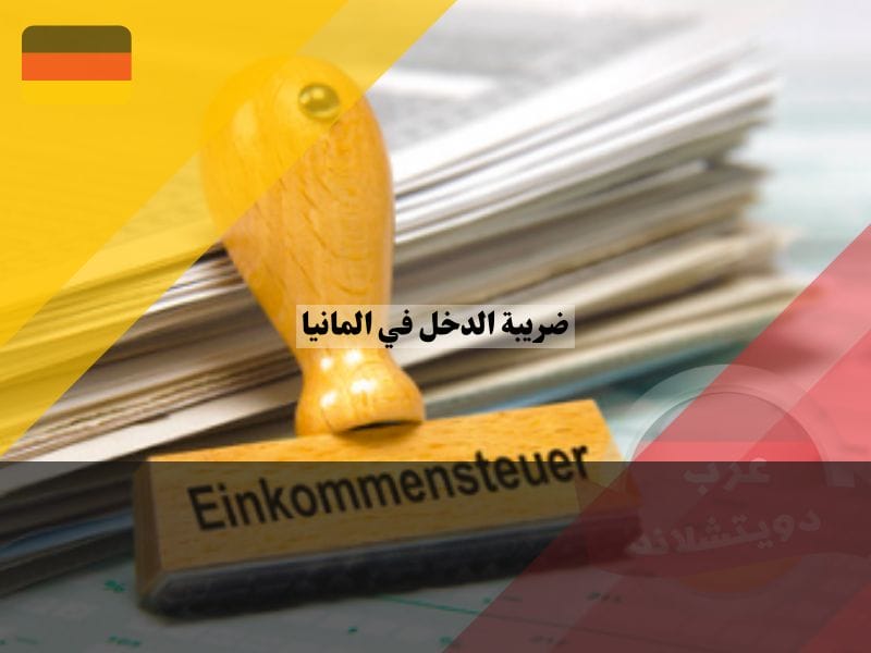 ضريبة الدخل في المانيا