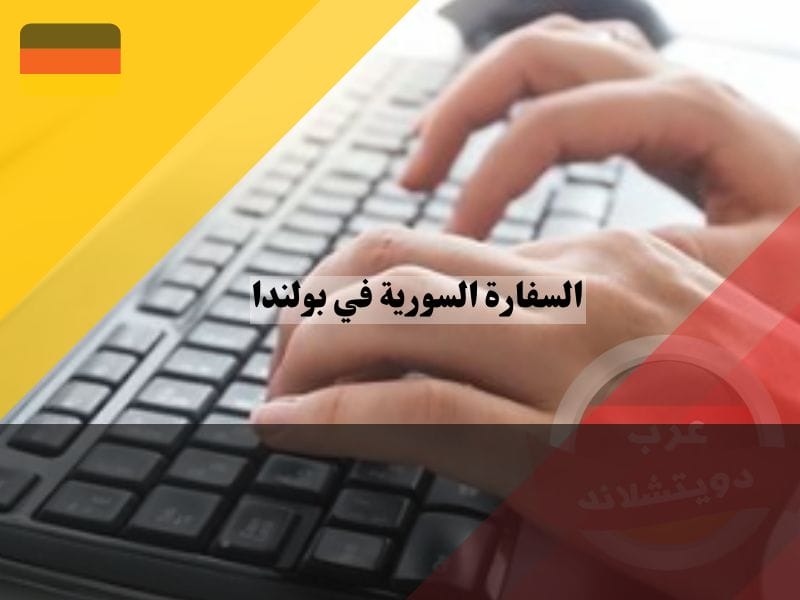 السفارة السورية في بولندا التسجيل القنصلي في السفارة السورية في بولندا