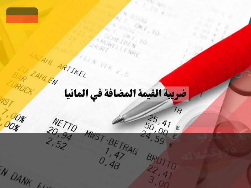 استرجاع ضريبة القيمة المضافة في المانيا