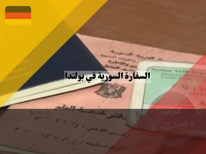 شؤون التجنيد والبدل في السفارة السورية في بولندا