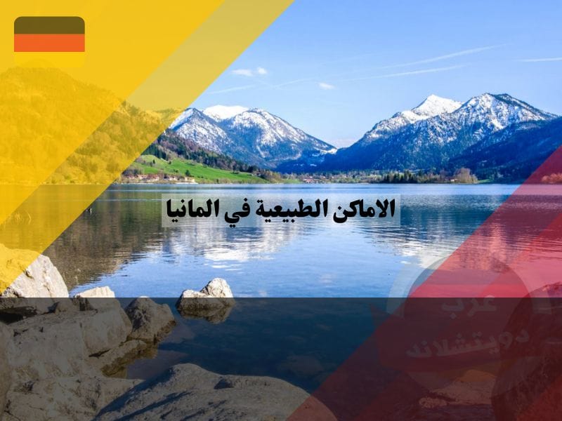 الاماكن الطبيعية في المانيا