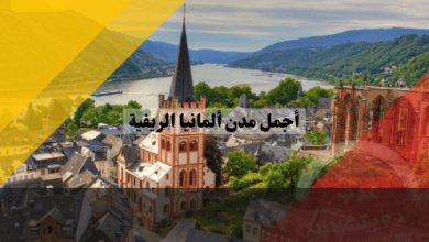 أجمل مدن ألمانيا الريفية