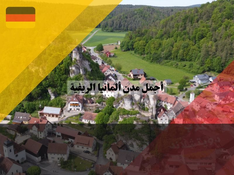 استكشف 10 من أجمل مدن ألمانيا الريفية توشرسفيلد ، بايرن
