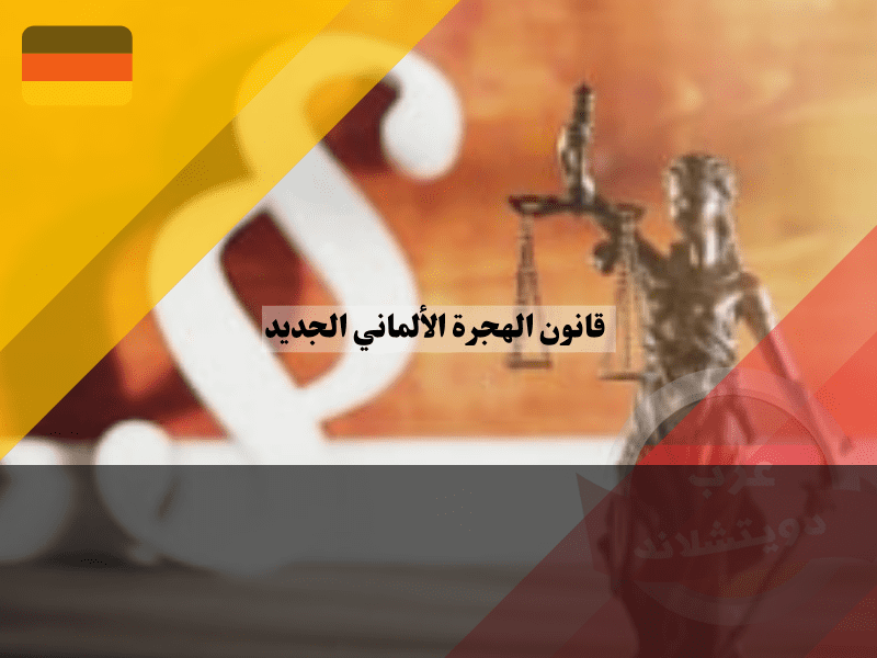 في قانون الهجرة الألماني الجديد