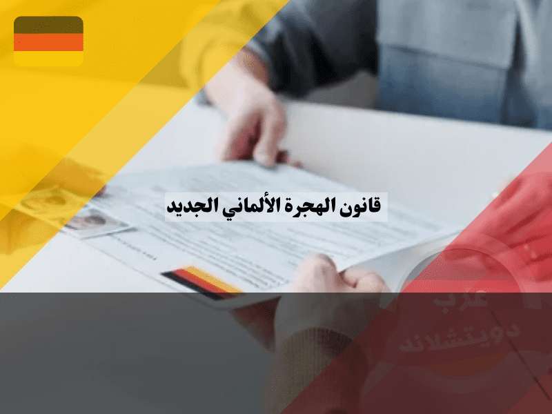 التقديم للحصول على تأشيرة عمل ألمانية