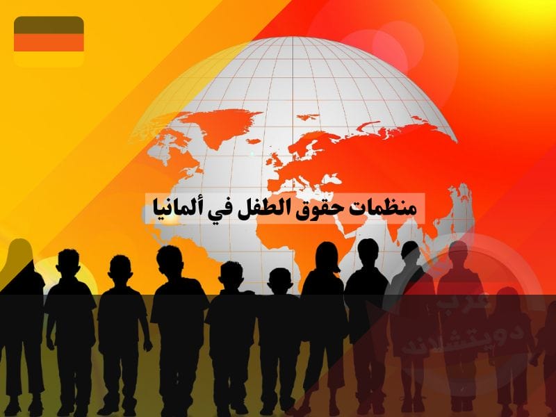 معلومات عن حقوق الطفل في ألمانيا