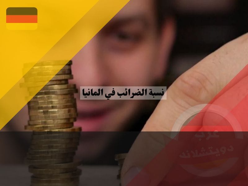 تسلسل معدل الضريبة في ألمانيا الأساسي