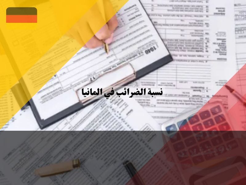 نسبة الضرائب في المانيا الحدودي