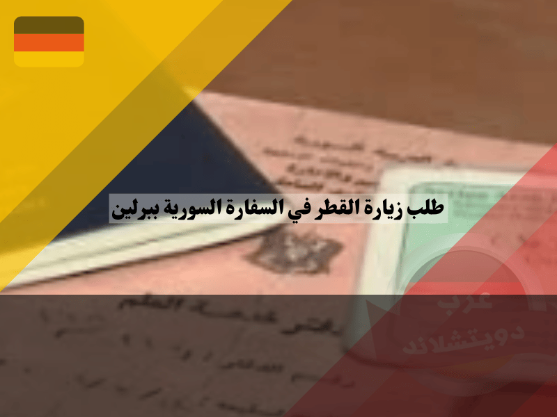 خطوات طلب زيارة القطر في السفارة السورية ببرلين