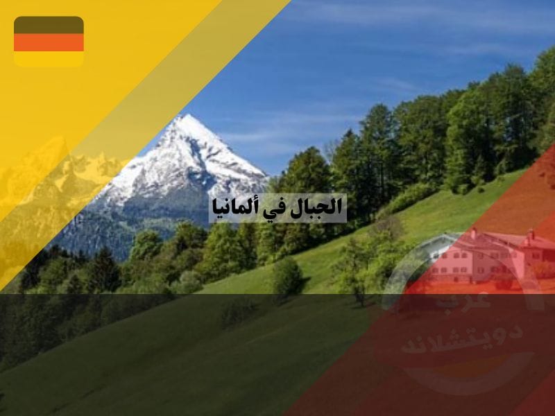 الجبال في ألمانيا