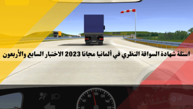 اسئلة شهادة السواقة النظري في ألمانيا مجانا 2023 الاختبار السابع والأربعون