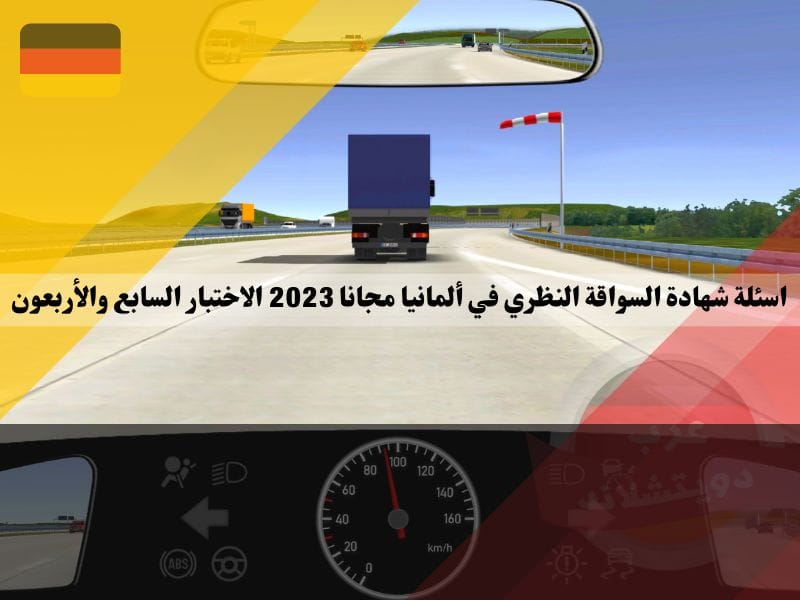 اسئلة شهادة السواقة النظري في ألمانيا مجانا 2023 الاختبار السابع والأربعون