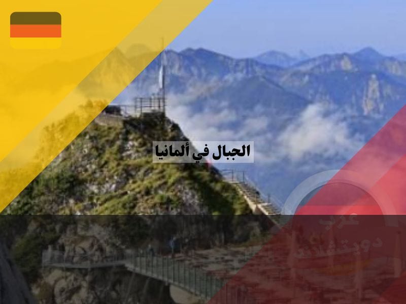 جبل ويندلشتاين