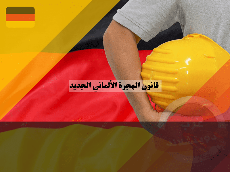 التحديثات في مسارات قانون الهجرة الألماني الجديد