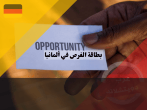 بطاقة الفرص في ألمانيا