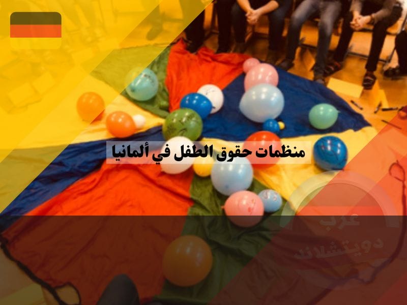 الجهود التي تبذلها منظمات حقوق الطفل في ألمانيا