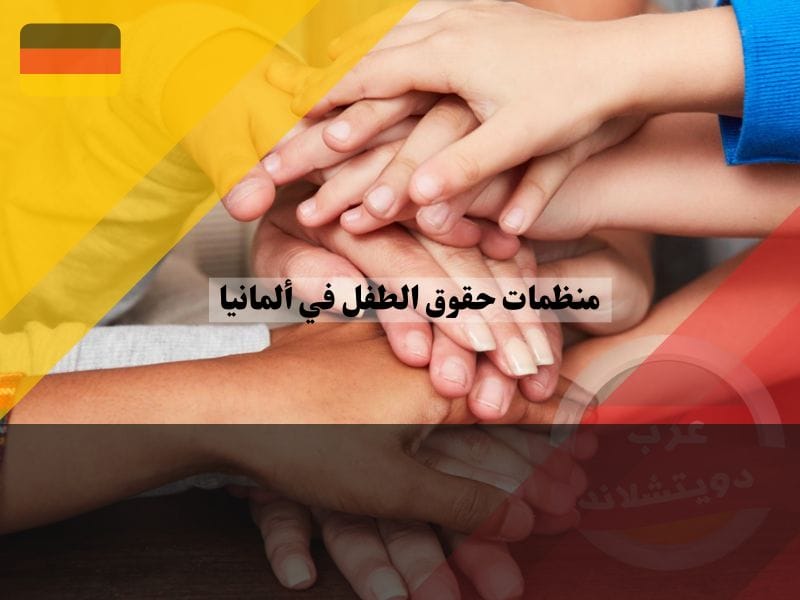 دور منظمات حقوق الطفل في ألمانيا