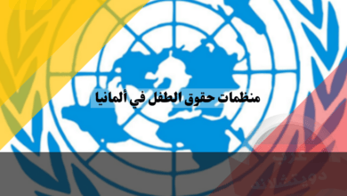 منظمات حقوق الطفل في ألمانيا