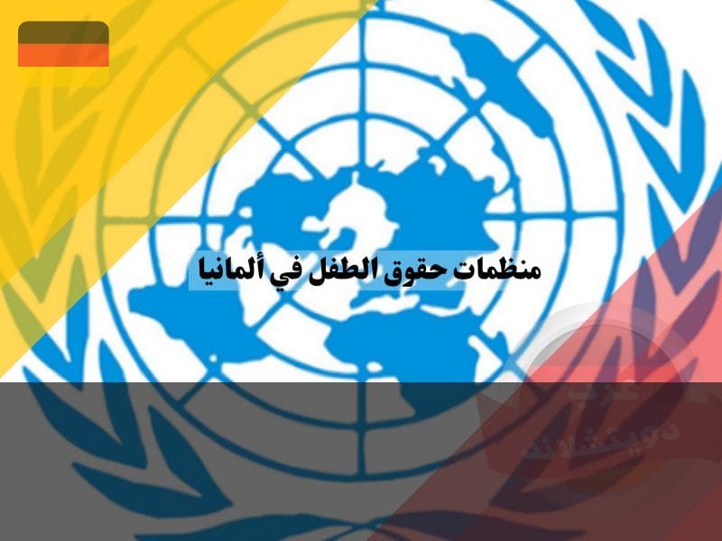 منظمات حقوق الطفل في ألمانيا