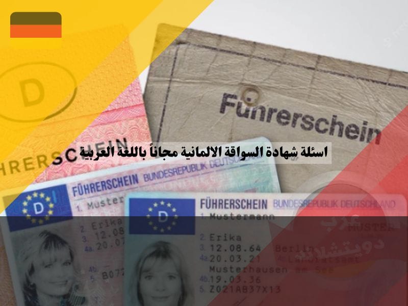 شهادة السواقة في المانيا