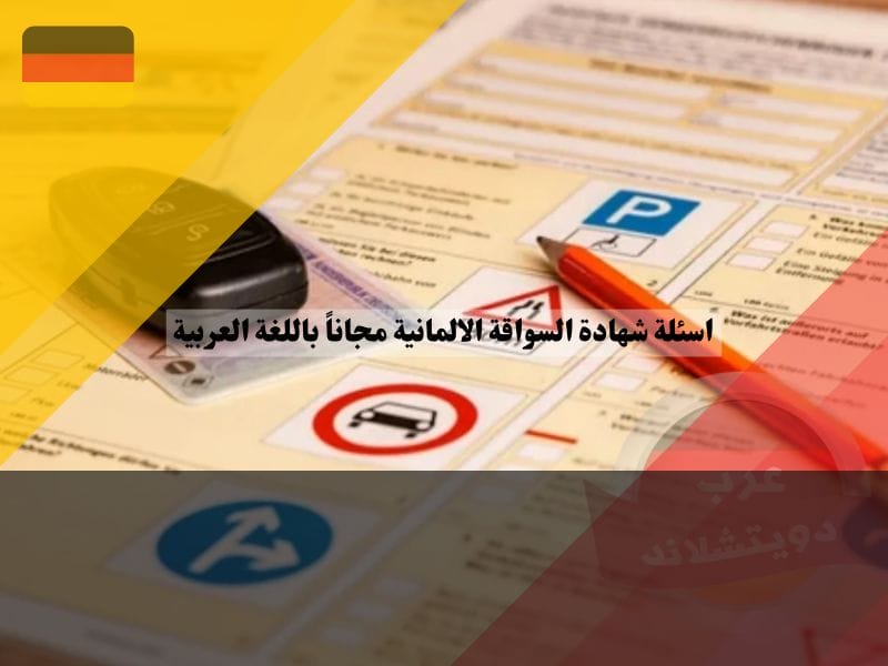 ماذا تشمل اسئلة السواقة في المانيا