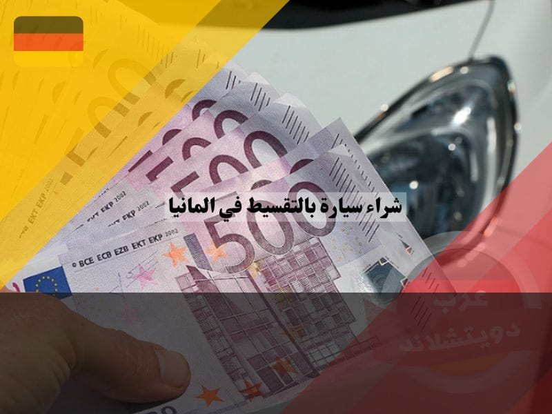 شراء سيارة بالتقسيط في المانيا