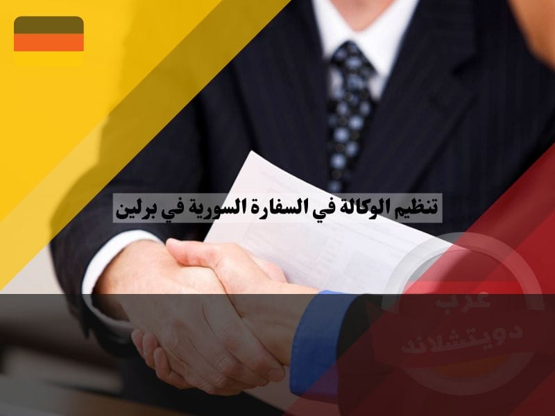 الأوراق المطلوبة لتنظيم الوكالة في السفارة السورية في برلين