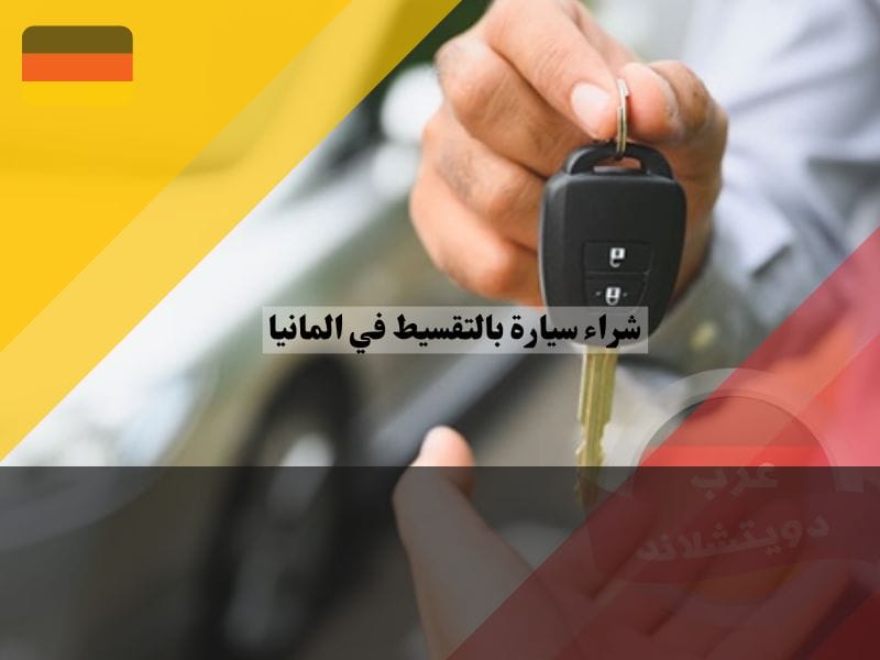 طرق شراء سيارة بالتقسيط في المانيا