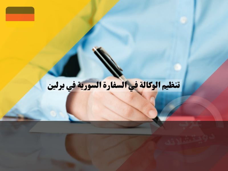 أهمية تنظيم الوكالة في السفارة السورية في برلين