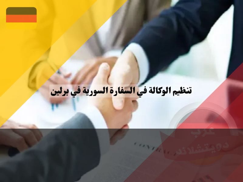تعليمات تنظيم الوكالة في السفارة السورية في برلين