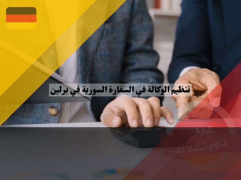 تكلفة الوكالات في السفارة السورية في برلين
