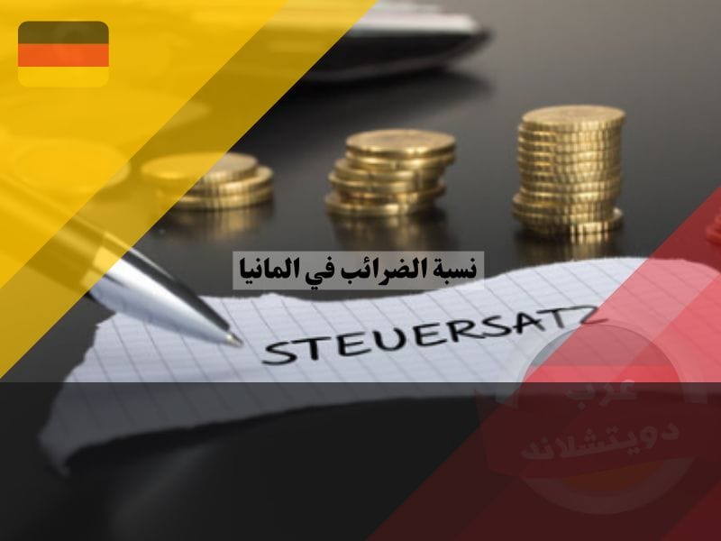 نسبة الضرائب في المانيا