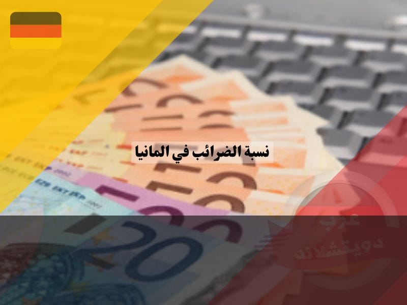 حساب نسبة الضرائب في المانيا المخفض باستخدام طريقة الخُمس