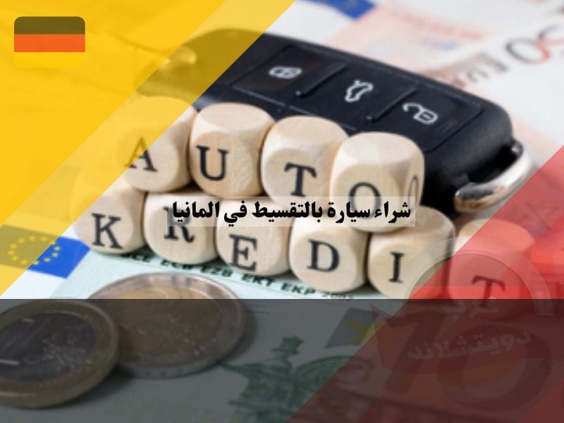 شراء سيارة بالتقسيط في المانيا عن طريق تمويل البنك