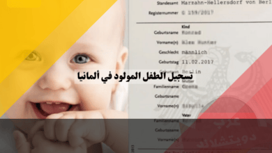 تسجيل الطفل المولود في ألمانيا