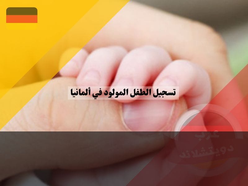 أهمية تسجيل الأطفال المولودين في ألمانيا