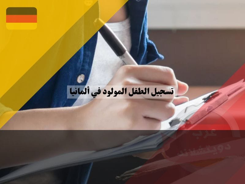 خطوات تسجيل الطفل المولود في ألمانيا