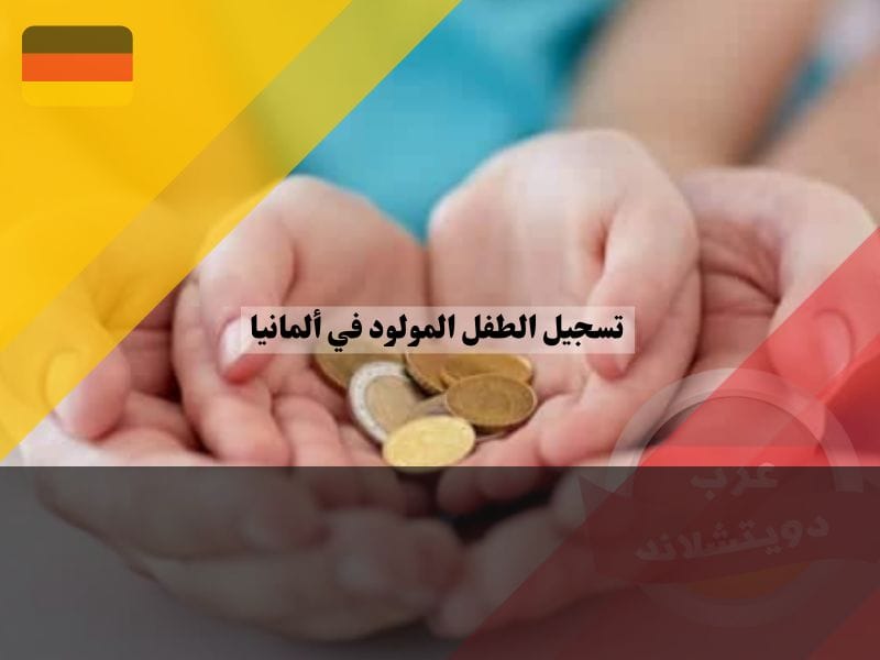 مصاريف تسجيل الطفل المولود في ألمانيا