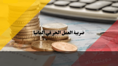 ضريبة العمل الحر في ألمانيا