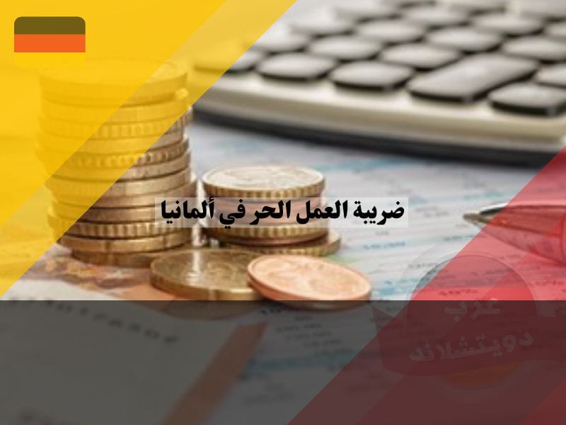 ضريبة العمل الحر في ألمانيا