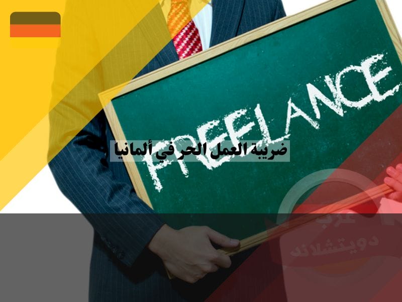 العمل الحر وما يشمله الفريلانس في ألمانيا