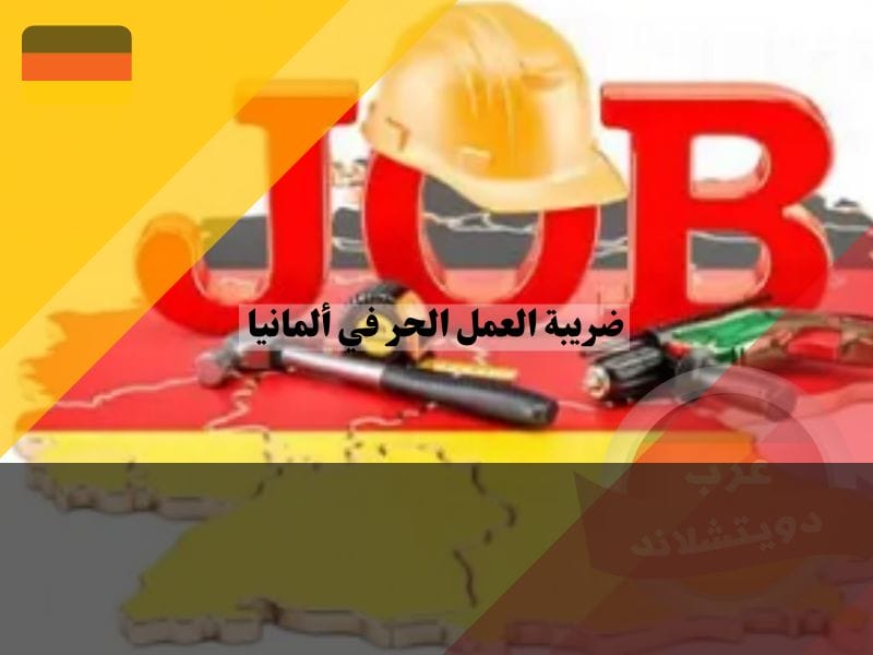 قائمة المهن الحرة في ألمانيا