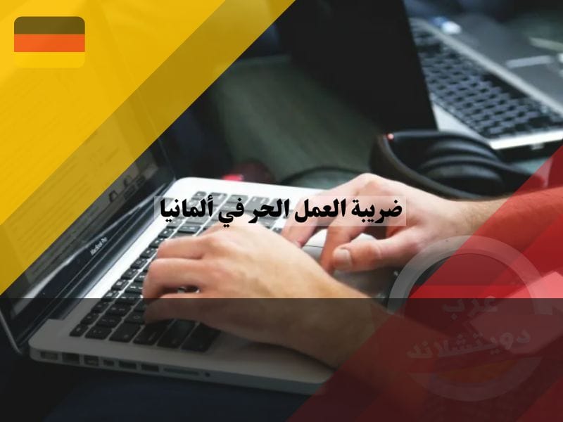 مميزات وعيوب ضريبة العمل الحر في ألمانيا