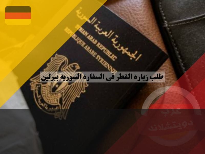 طلب زيارة القطر في السفارة السورية