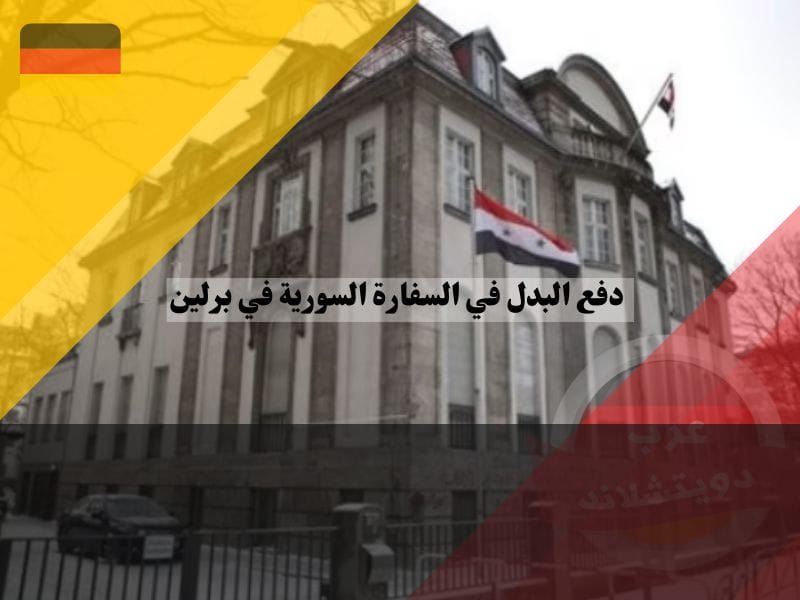 دفع البدل في السفارة السورية في برلين دفع البدل في السفارة السورية في برلين