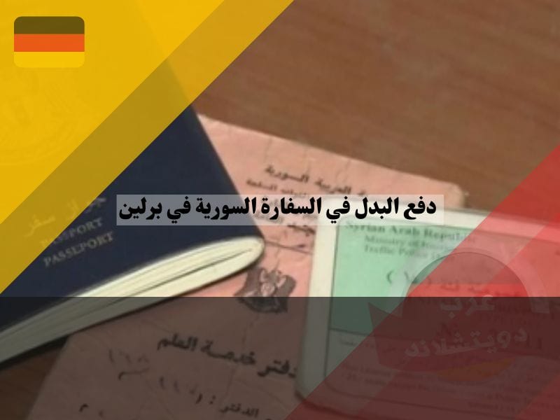 دفع البدل في السفارة السورية برلين بمرسوم جديد